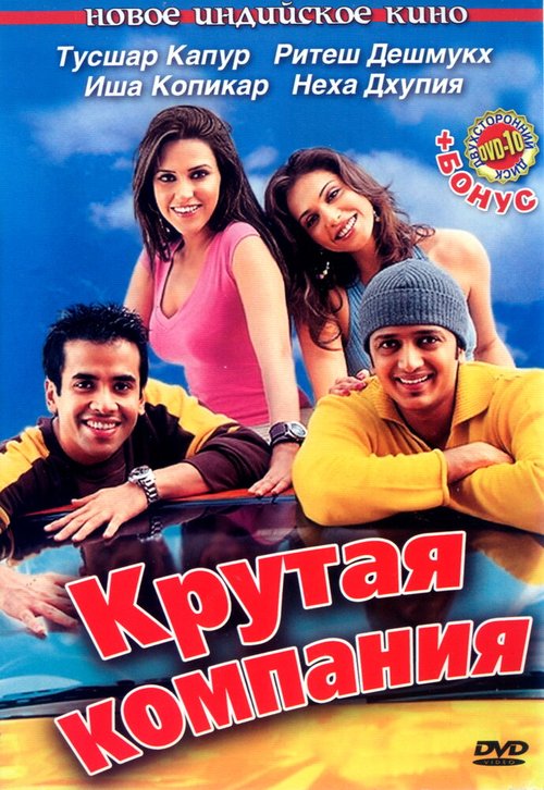 Смотреть фильм Крутая компания / Kyaa Kool Hai Hum (2005) онлайн в хорошем качестве HDRip