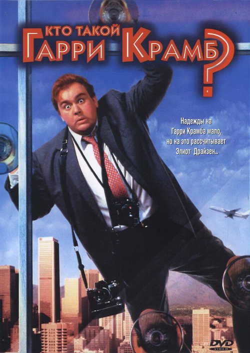 Смотреть фильм Кто такой Гарри Крамб? / Who's Harry Crumb? (1989) онлайн в хорошем качестве SATRip
