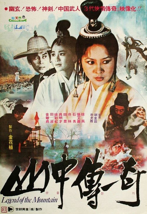 Смотреть фильм Легенда о горе / Shan zhong zhuan qi (1979) онлайн в хорошем качестве SATRip