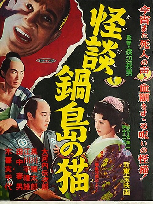 Смотреть фильм Легенда о призрачной кошке в Набэсиме / Nabeshima kaibyou den (1949) онлайн в хорошем качестве SATRip