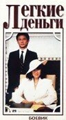 Смотреть фильм Легкие деньги / Tong tian da dao (1987) онлайн в хорошем качестве SATRip