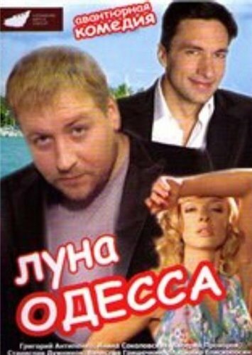 Смотреть фильм Луна-Одесса (2007) онлайн в хорошем качестве HDRip