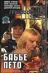 Смотреть фильм Маросейка, 12: Бабье лето (2000) онлайн в хорошем качестве HDRip