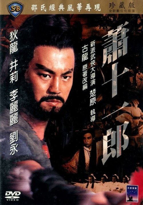 Смотреть фильм Меченосец и колдунья / Xiao shi yi lang (1978) онлайн в хорошем качестве SATRip