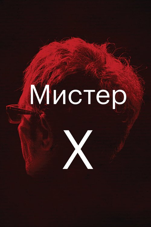 Мистер Икс / Mr. X
