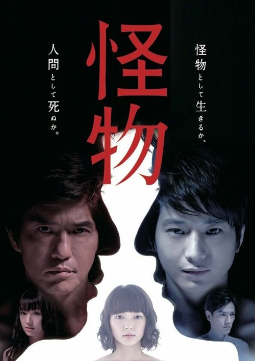 Смотреть фильм Монстр / Kaibutsu (2013) онлайн в хорошем качестве HDRip