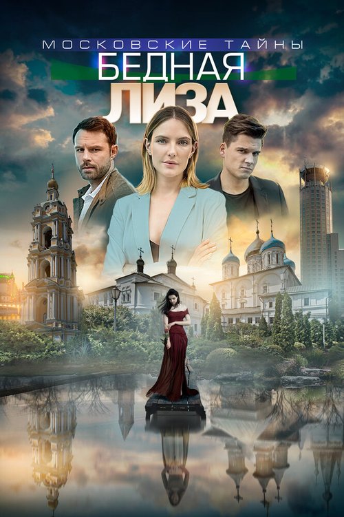 Смотреть фильм Московские тайны. Бедная Лиза (2019) онлайн в хорошем качестве HDRip