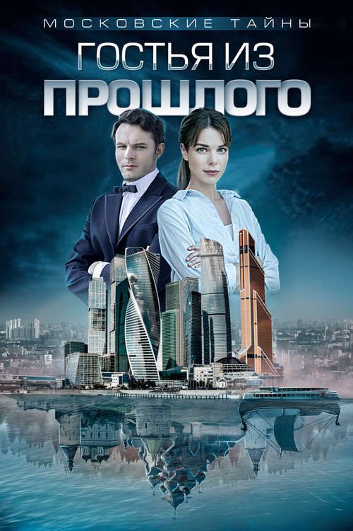 Смотреть фильм Московские тайны. Гостья из прошлого (2018) онлайн в хорошем качестве HDRip
