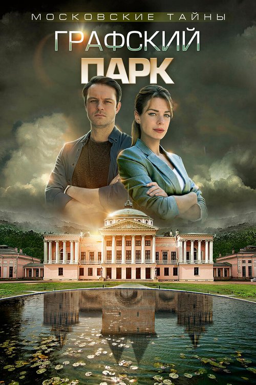 Смотреть фильм Московские тайны. Графский парк (2019) онлайн в хорошем качестве HDRip