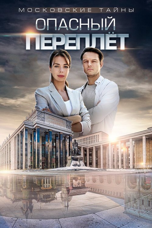 Смотреть фильм Московские тайны. Опасный переплет (2018) онлайн в хорошем качестве HDRip