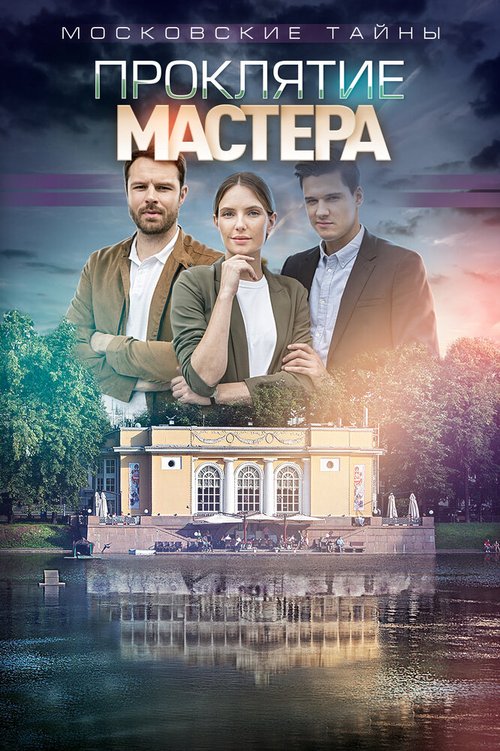 Смотреть фильм Московские тайны. Проклятие Мастера (2019) онлайн в хорошем качестве HDRip