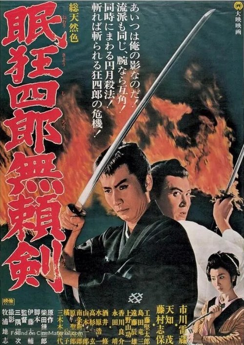 Смотреть фильм Нэмури Кёсиро 8: Меч, спасший Эдо / Nemuri Kyoshiro: Buraiken (1966) онлайн в хорошем качестве SATRip