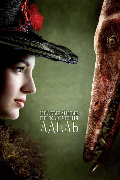 Смотреть фильм Необычайные приключения Адель / Les aventures extraordinaires d'Adèle Blanc-Sec (2010) онлайн в хорошем качестве HDRip