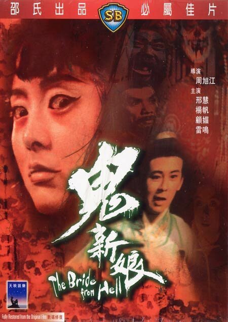 Смотреть фильм Невеста из ада / Gui xin niang (1972) онлайн в хорошем качестве SATRip