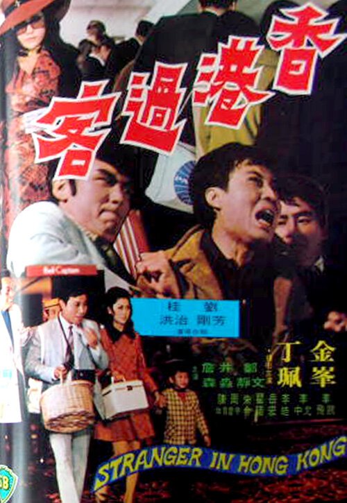 Смотреть фильм Незнакомец в Гонконге / Xiang Gang guo ke (1972) онлайн в хорошем качестве SATRip