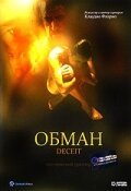 Смотреть фильм Обман / Il gioco (1999) онлайн в хорошем качестве HDRip