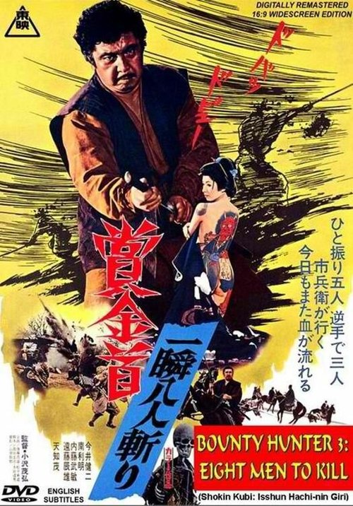 Смотреть фильм Охотник за головами: Золотой прииск / Shokin kubi: Isshun hachi-nin giri (1972) онлайн в хорошем качестве SATRip