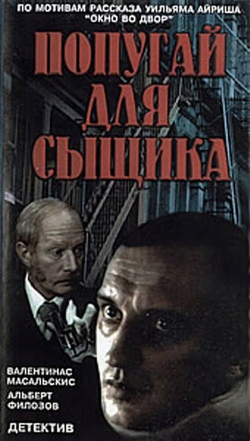 Смотреть фильм Окно напротив (1991) онлайн в хорошем качестве HDRip