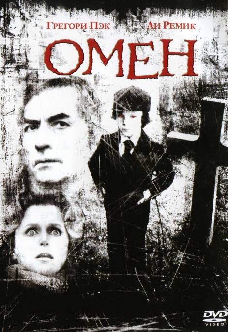 Смотреть фильм Омен / The Omen (1976) онлайн в хорошем качестве SATRip