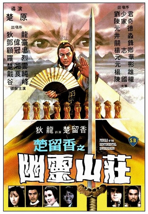 Смотреть фильм Опасность для сентиментального меченосца / Chu Liu Xiang zhi You ling shan zhuang (1982) онлайн в хорошем качестве SATRip