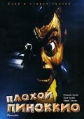 Смотреть фильм Плохой Пиноккио / Pinocchio's Revenge (1996) онлайн в хорошем качестве HDRip