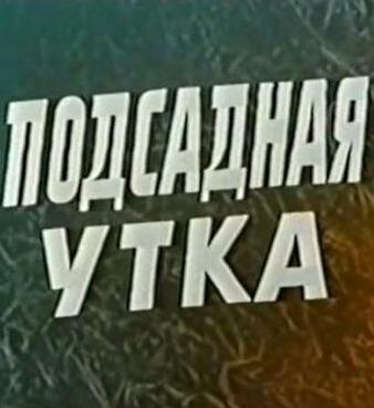Смотреть фильм Подсадная утка / Izkustvenata patitza (1974) онлайн в хорошем качестве SATRip