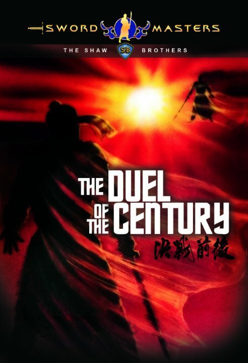 Смотреть фильм Поединок столетия / Liu Xiao Feng zhi jue zhan qian hou (1981) онлайн в хорошем качестве SATRip