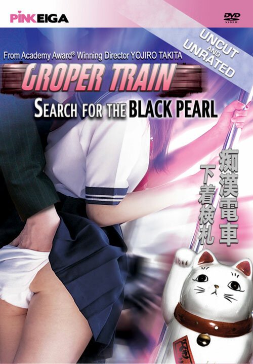 Поезд с извращенцами: в поисках черного жемчуга / Chikan densha: Shitagi kensatsu
