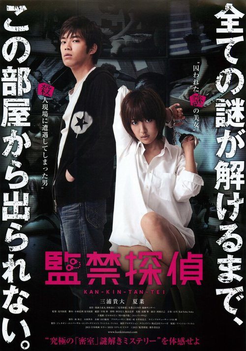 Смотреть фильм Похищенный детектив / Kankin tantei (2013) онлайн в хорошем качестве HDRip