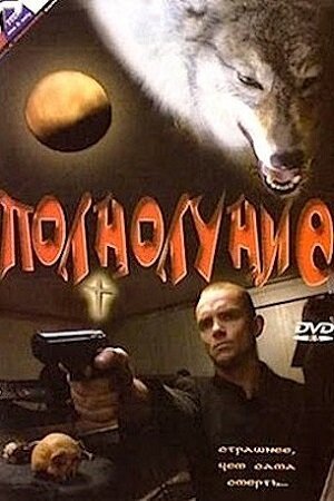 Смотреть фильм Полнолуние (1993) онлайн в хорошем качестве HDRip