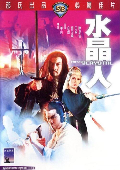 Смотреть фильм Портрет в кристалле / Shui jing ren (1983) онлайн в хорошем качестве SATRip