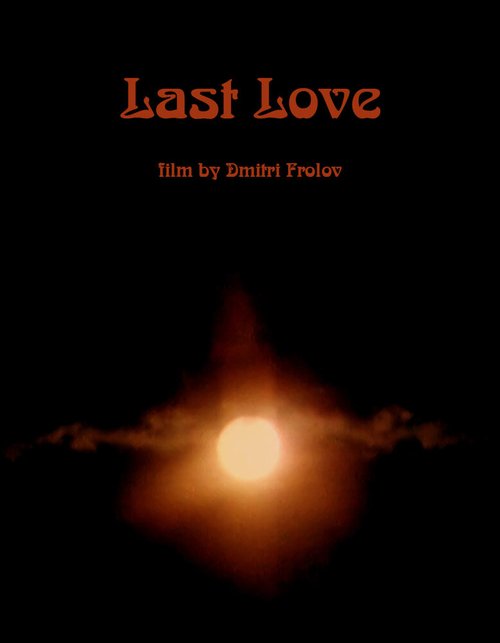 Смотреть фильм Последняя любовь (2017) онлайн 