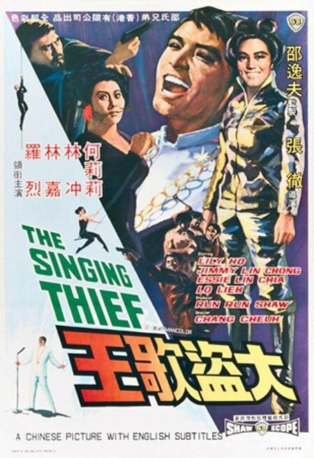 Смотреть фильм Поющий вор / Da dao ge wang (1969) онлайн в хорошем качестве SATRip