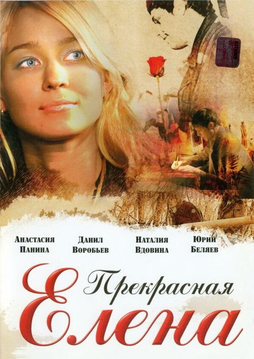 Смотреть фильм Прекрасная Елена (2007) онлайн в хорошем качестве HDRip