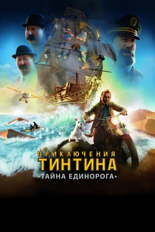 Смотреть фильм Приключения Тинтина: Тайна Единорога / The Adventures of Tintin (2011) онлайн в хорошем качестве HDRip