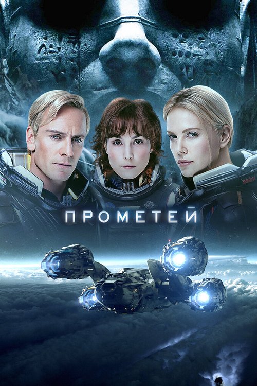 Смотреть фильм Прометей / Prometheus (2012) онлайн в хорошем качестве HDRip