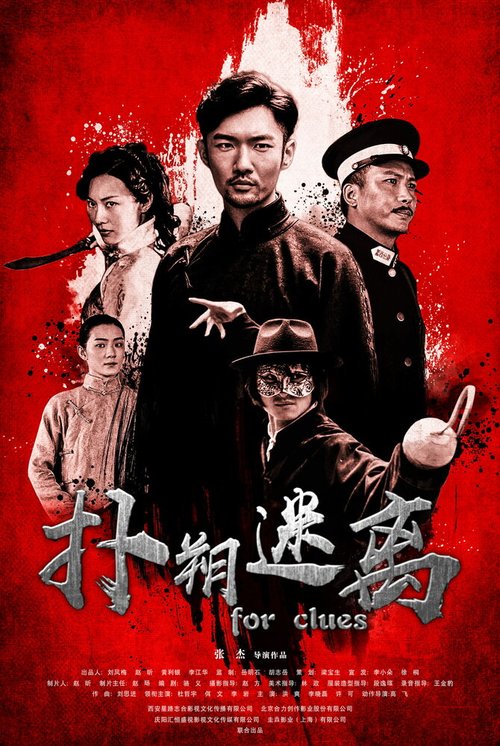 Смотреть фильм Ради улик / Pu shuo mi li (2019) онлайн в хорошем качестве HDRip