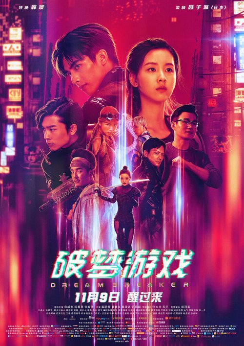 Смотреть фильм Разбивающий мечты / Po meng you xi (2018) онлайн в хорошем качестве HDRip