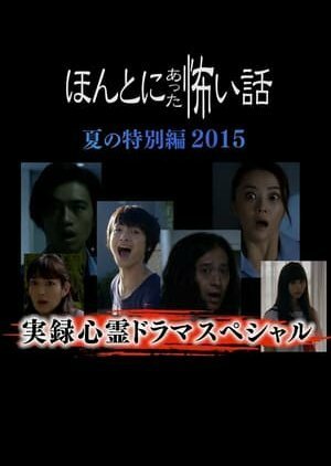 Смотреть фильм Реальные страшилки 2015 / Honto ni atta Kowai Hanashi: Summer Special 2015 (2015) онлайн в хорошем качестве HDRip