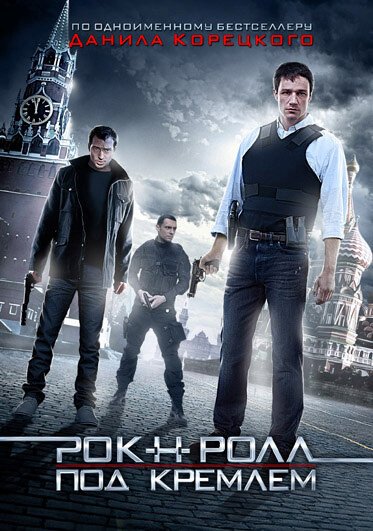 Смотреть фильм Рок-н-ролл под Кремлём (2013) онлайн в хорошем качестве HDRip