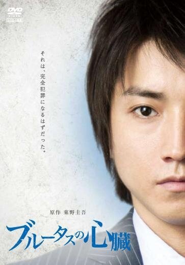 Смотреть фильм Сердце Брута / Burûtasu no shinzou (2011) онлайн в хорошем качестве HDRip