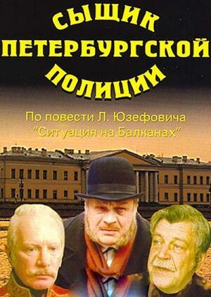 Смотреть фильм Сыщик петербургской полиции (1991) онлайн в хорошем качестве HDRip