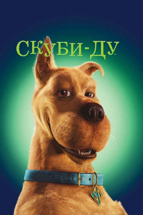 Смотреть фильм Скуби-Ду / Scooby-Doo (2002) онлайн в хорошем качестве HDRip