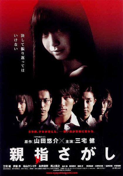 Смотреть фильм Спроси у беспалого / Oyayubi sagashi (2006) онлайн в хорошем качестве HDRip
