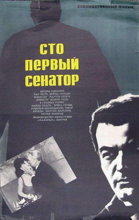Смотреть фильм Сто первый сенатор / A százegyedik szenátor I (1967) онлайн в хорошем качестве SATRip