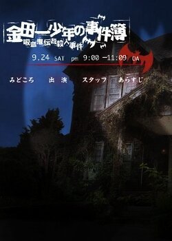Смотреть фильм Убийство легендарного вампира / Kindaichi shônen no jikenbo - Kyuketsuki densetsu satsujin jiken (2005) онлайн в хорошем качестве HDRip