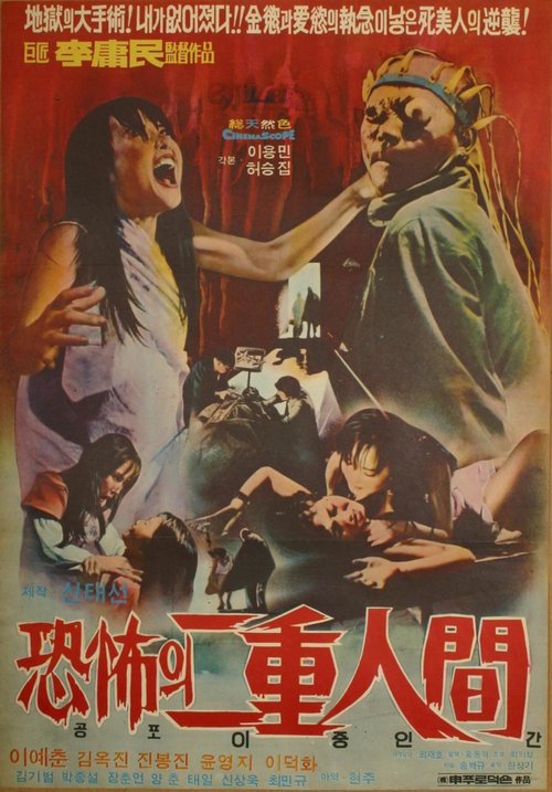 Смотреть фильм Ужасный двуликий человек / Gongpoui ijongingan (1975) онлайн в хорошем качестве SATRip