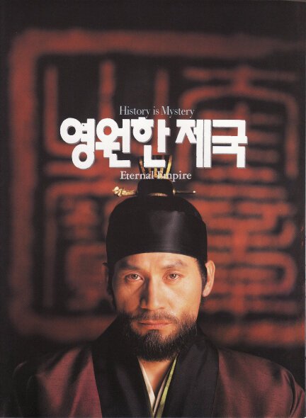 Смотреть фильм Вечная империя / Yeongwonhan jeguk (1995) онлайн в хорошем качестве HDRip