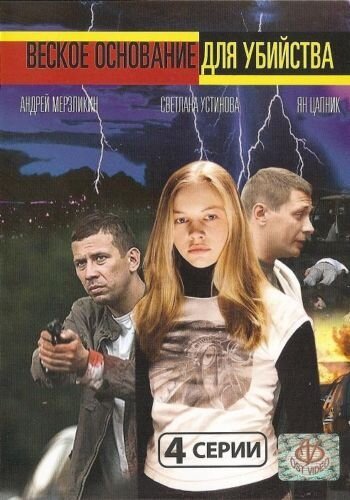 Смотреть фильм Веское основание для убийства (2009) онлайн в хорошем качестве HDRip