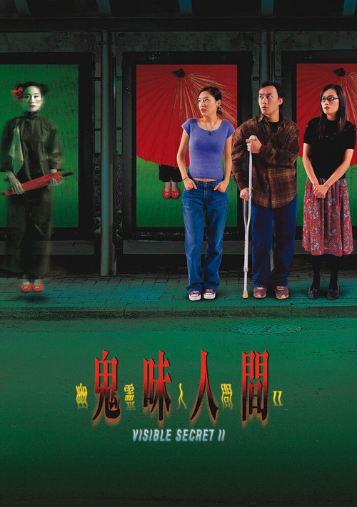 Смотреть фильм Видимая тайна 2 / Youling renjian II: Gui wei ren jian (2002) онлайн в хорошем качестве HDRip